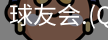 球友会直播官网